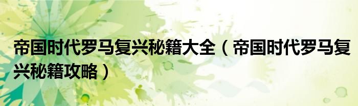 帝国时代罗马复兴秘籍大全（帝国时代罗马复兴秘籍攻略）