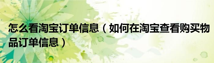 怎么看淘宝订单信息(如何在淘宝查看购买物品订单信息)