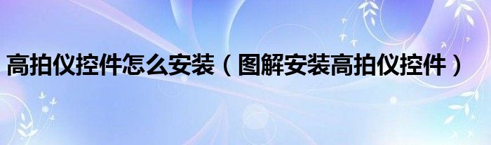 高拍仪控件怎么安装(图解安装高拍仪控件)