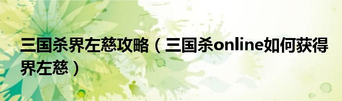 三国杀界左慈攻略(三国杀online如何获得界左慈)