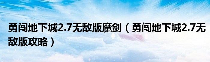 勇闯地下城2.7无敌版魔剑(勇闯地下城2.7无敌版攻略)