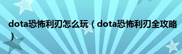 dota恐怖利刃怎么玩(dota恐怖利刃全攻略)