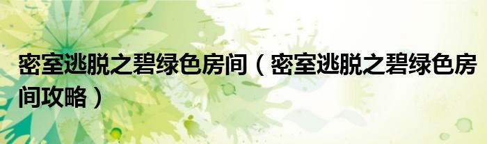 密室逃脱之碧绿色房间(密室逃脱之碧绿色房间攻略)