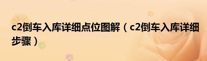 c2倒车入库详细点位图解(c2倒车入库详细步骤)