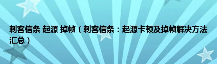 刺客信条 起源 掉帧(刺客信条:起源卡顿及掉帧解决方法汇总)