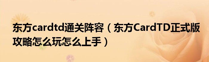 东方cardtd通关阵容(东方CardTD正式版攻略怎么玩怎么上手)