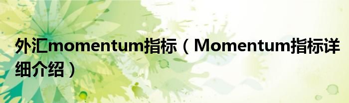 外汇momentum指标(Momentum指标详细介绍)