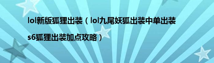 lol新版狐狸出装(lol九尾妖狐出装中单出装|s6狐狸出装加点攻略)
