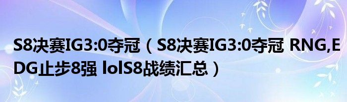 S8决赛IG3:0夺冠（S8决赛IG3:0夺冠 RNG,EDG止步8强 lolS8战绩汇总）