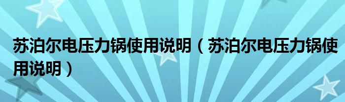 苏泊尔电压力锅使用说明（苏泊尔电压力锅使用说明）