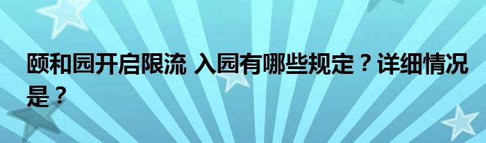 颐和园开启限流 入园有哪些规定？详细情况是？