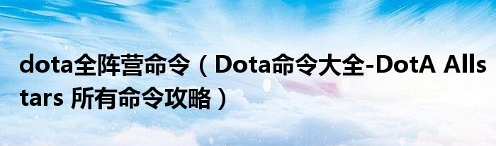 dota全阵营命令(Dota命令大全-DotA Allstars 所有命令攻略)