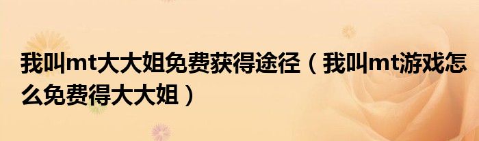 我叫mt大大姐免费获得途径（我叫mt游戏怎么免费得大大姐）