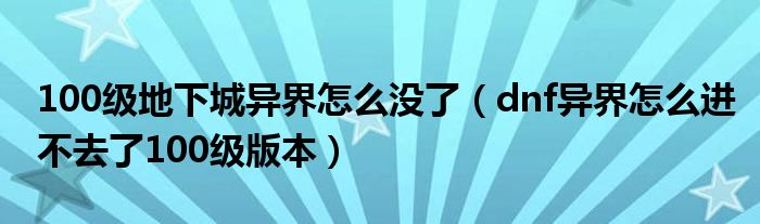 100级地下城异界怎么没了(dnf异界怎么进不去了100级版本)