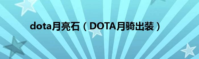 dota月亮石(DOTA月骑出装)