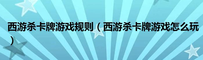 西游杀卡牌游戏规则(西游杀卡牌游戏怎么玩)
