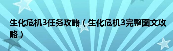 生化危机3任务攻略（生化危机3完整图文攻略）