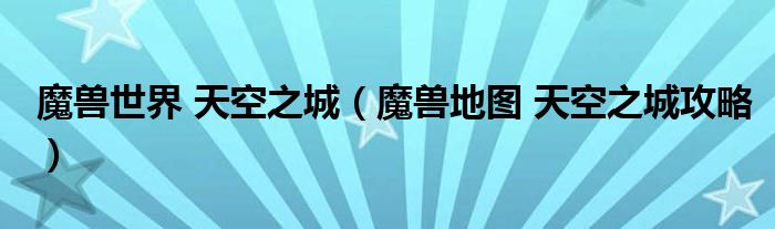 魔兽世界 天空之城（魔兽地图 天空之城攻略）