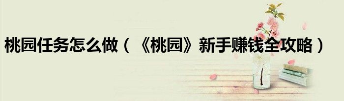 桃园任务怎么做(《桃园》新手赚钱全攻略)