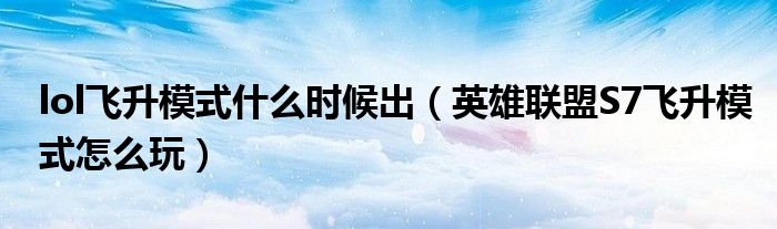 lol飞升模式什么时候出(英雄联盟S7飞升模式怎么玩)