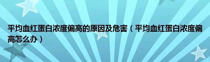 平均血红蛋白浓度偏高的原因及危害（平均血红蛋白浓度偏高怎么办）