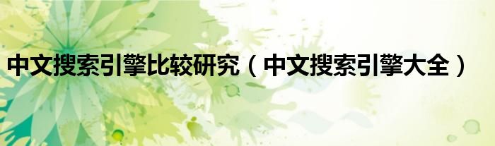 中文搜索引擎比较研究(中文搜索引擎大全)
