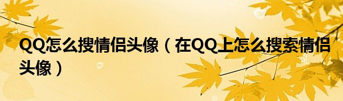 QQ怎么搜情侣头像(在QQ上怎么搜索情侣头像)