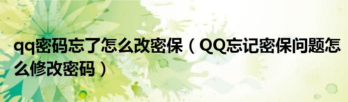 qq密码忘了怎么改密保（QQ忘记密保问题怎么修改密码）