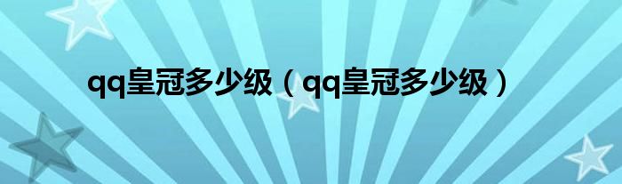 qq皇冠多少级(qq皇冠多少级)