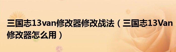 三国志13van修改器修改战法(三国志13Van修改器怎么用)