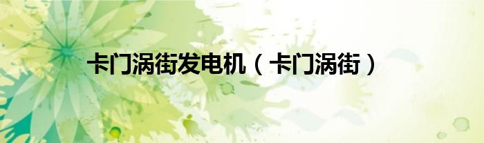 卡门涡街发电机(卡门涡街)