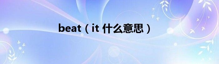 beat(it 什么意思)