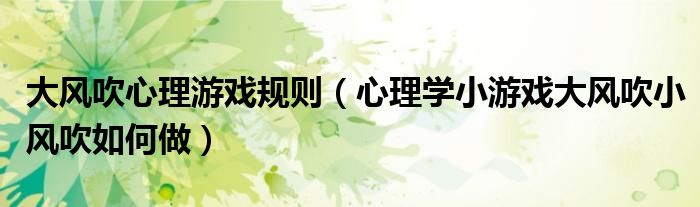 大风吹心理游戏规则(心理学小游戏大风吹小风吹如何做)