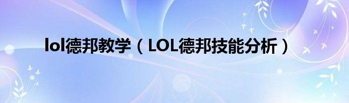 lol德邦教学(LOL德邦技能分析)