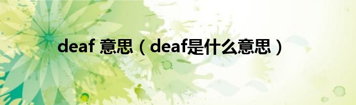 deaf 意思（deaf是什么意思）