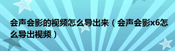 会声会影的视频怎么导出来(会声会影x6怎么导出视频)