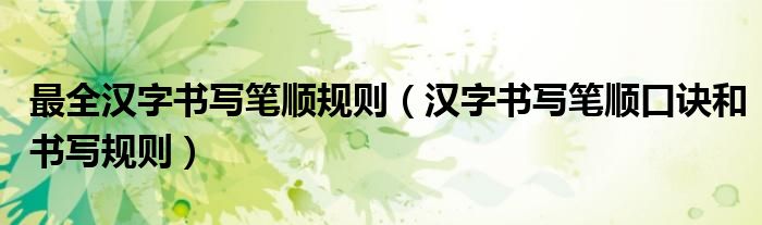 最全汉字书写笔顺规则(汉字书写笔顺口诀和书写规则)