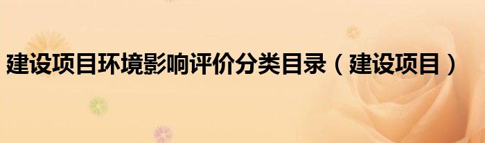 建设项目环境影响评价分类目录(建设项目)