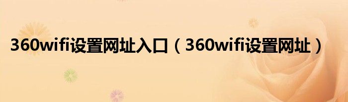 360wifi设置网址入口(360wifi设置网址)