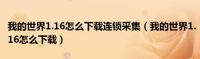 我的世界1.16怎么下载连锁采集(我的世界1.16怎么下载)