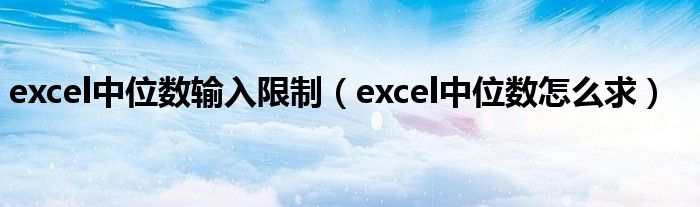 excel中位数输入限制(excel中位数怎么求)