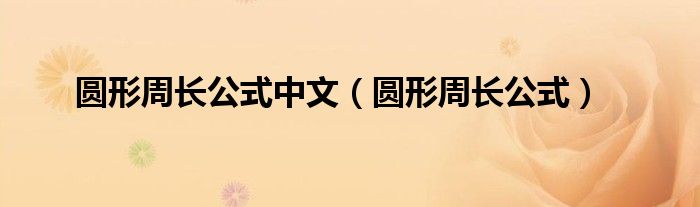 圆形周长公式中文(圆形周长公式)