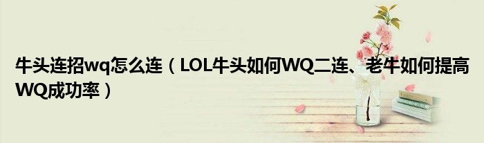 牛头连招wq怎么连(LOL牛头如何WQ二连、老牛如何提高WQ成功率)