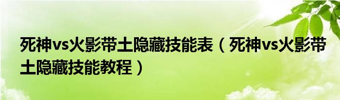 死神vs火影带土隐藏技能表(死神vs火影带土隐藏技能教程)