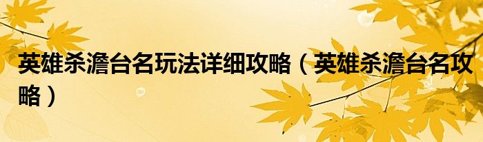 英雄杀澹台名玩法详细攻略(英雄杀澹台名攻略)