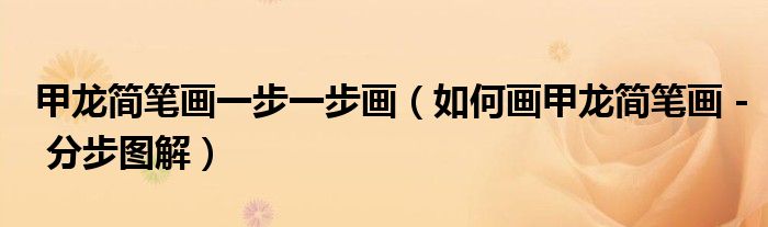 甲龙简笔画一步一步画(如何画甲龙简笔画 - 分步图解)