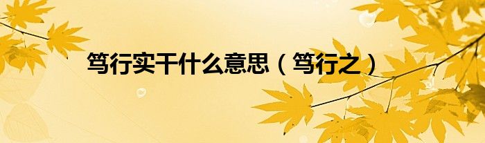 笃行实干什么意思(笃行之)