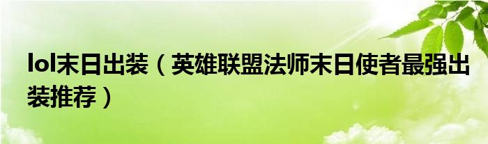 lol末日出装(英雄联盟法师末日使者最强出装推荐)