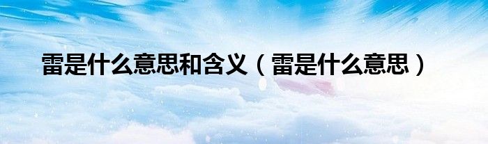 雷是什么意思和含义(雷是什么意思)