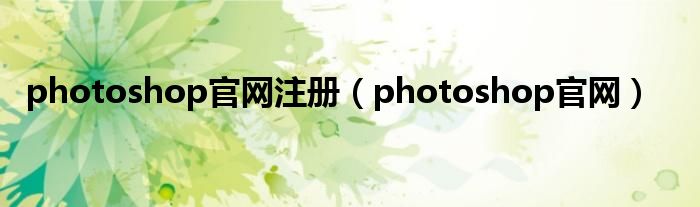 photoshop官网注册（photoshop官网）